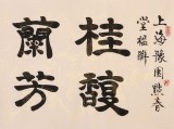周宏興 八尺對開《花明柳媚 日朗風清》 85歲當代隸書大家（詢價）