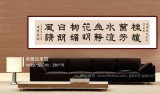 周宏興 八尺對開《花明柳媚 日朗風清》 85歲當代隸書大家（詢價）