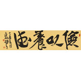 【已售】趙青 四尺對開《儉以養德》  西安書法院院長