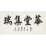 謝軍 四尺《華堂集瑞》 著名歐楷書法家(詢價)