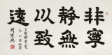 周宏興 四尺《非寧?kù)o無(wú)以致遠(yuǎn)》 85歲當(dāng)代隸書大家（詢價(jià)）