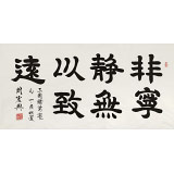 周宏興 四尺《非寧靜無以致遠》 85歲當代隸書大家（詢價）