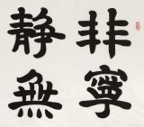 周宏興 四尺《非寧?kù)o無(wú)以致遠(yuǎn)》 85歲當(dāng)代隸書大家（詢價(jià)）