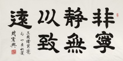 周宏興 四尺《非寧?kù)o無(wú)以致遠(yuǎn)》 85歲當(dāng)代隸書大家（詢價(jià)）