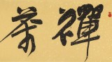 趙青 四尺對開《禪茶一味》  西安書法院院長（詢價）