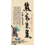 【已售】董平茶 四尺《紫氣東來》 中國詩畫協(xié)會理事