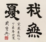 周宏興 四尺《樂天知命我無憂》 85歲當代隸書大家（詢價）