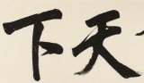 【已售】趙青 四尺對開《誠信天下》  西安書法院院長