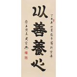 【已售】周宏興 四尺《以善養(yǎng)心》 當(dāng)代隸書大家（詢價(jià)）