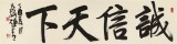 【已售】趙青 四尺對開《誠信天下》  西安書法院院長