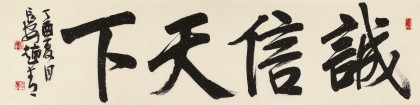 【已售】趙青 四尺對開《誠信天下》  西安書法院院長