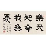 周宏興 四尺《樂天知命我無憂》 85歲當代隸書大家（詢價）