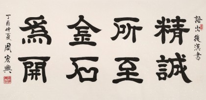 周宏興 四尺《精誠所至 金石為開》 85歲當代隸書大家（詢價）