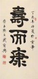 周宏興 三尺《壽而康》 85歲當(dāng)代隸書大家（詢價）