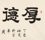 周宏興 四尺書法《厚德載物》 85歲當代隸書大家（詢價）