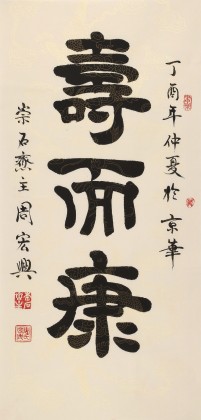 周宏興 三尺《壽而康》 85歲當(dāng)代隸書大家（詢價）
