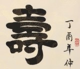 周宏興 三尺《壽而康》 85歲當(dāng)代隸書大家（詢價）