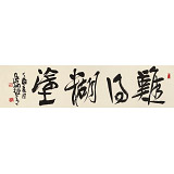 【已售】趙青 四尺對開《難得糊涂》  西安書法院院長（詢價）
