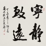 【已售】庾超然 四尺斗方《寧靜致遠》 黃鶴樓書畫院院長