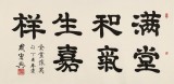 周宏興 四尺《滿堂和氣生嘉祥》 85歲當代隸書大家（詢價）