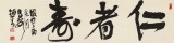 【已售】趙青 四尺對開《仁者壽》  西安書法院院長
