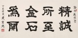 周宏興 四尺《精誠所至 金石為開》 85歲當代隸書大家（詢價）