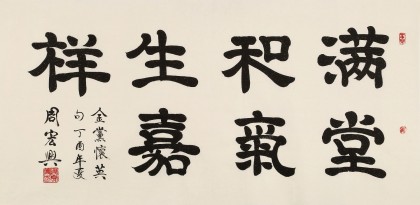 周宏興 四尺《滿堂和氣生嘉祥》 85歲當代隸書大家（詢價）