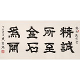 周宏興 四尺《精誠所至 金石為開》 85歲當代隸書大家（詢價）