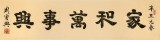 周宏興 四尺對開《家和萬事興》 85歲當代隸書大家