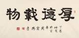 周宏興 四尺書法《厚德載物》 85歲當代隸書大家（詢價）