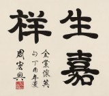 周宏興 四尺《滿堂和氣生嘉祥》 85歲當代隸書大家（詢價）