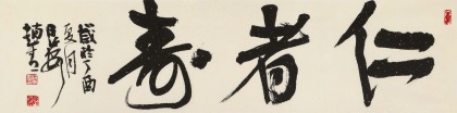 【已售】趙青 四尺對開《仁者壽》  西安書法院院長