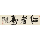 【已售】趙青 四尺對開《仁者壽》  西安書法院院長