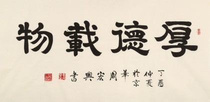 周宏興 四尺書法《厚德載物》 85歲當代隸書大家（詢價）