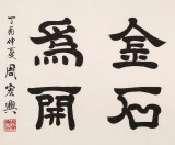 周宏興 四尺《精誠所至 金石為開》 85歲當代隸書大家（詢價）