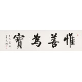 【已售】夏廣田 六尺對開《惟善為寶》著名啟功體書法家（詢價）