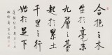 夏廣田 四尺《千里之行 始于足下》著名啟功體書法家（詢價）