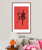 如一法師 四尺三開《佛》 著名書法高僧