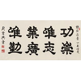 【已售】周宏興 四尺《功崇唯志 業廣唯勤》 當代隸書大家（詢價）