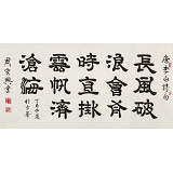 【已售】周宏興 四尺《長(zhǎng)風(fēng)破浪會(huì)有時(shí)》 當(dāng)代隸書(shū)大家（詢價(jià)）