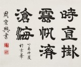 【已售】周宏興 四尺《長風破浪會有時》 當代隸書大家（詢價）