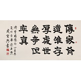 周宏興 四尺《處世無奇但率真》 85歲當代隸書大家（詢價）