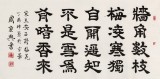 【已售】周宏興 四尺《墻角數枝梅》 當代隸書大家（詢價）