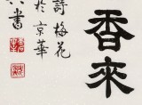 【已售】周宏興 四尺《墻角數枝梅》 當代隸書大家（詢價）