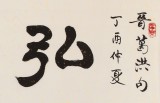【已售】周宏興 四尺對開《弘道養正》 當代隸書大家 （詢價）