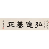 【已售】周宏興 四尺對開《弘道養正》 當代隸書大家 （詢價）