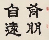 【已售】周宏興 《有朋自遠方來 不亦樂乎》 83歲當代隸書大家 （詢價）