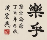 【已售】周宏興 《有朋自遠方來 不亦樂乎》 83歲當代隸書大家 （詢價）