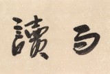 李呈修 四尺對開《晴耕雨讀》 中美協理事