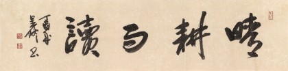 李呈修 四尺對開《晴耕雨讀》 中美協理事